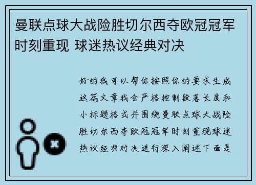 曼联点球大战险胜切尔西夺欧冠冠军时刻重现 球迷热议经典对决