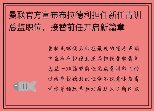 曼联官方宣布布拉德利担任新任青训总监职位，接替前任开启新篇章