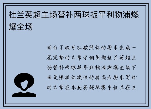 杜兰英超主场替补两球扳平利物浦燃爆全场