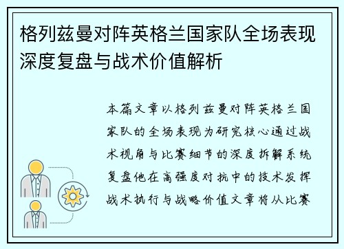 格列兹曼对阵英格兰国家队全场表现深度复盘与战术价值解析