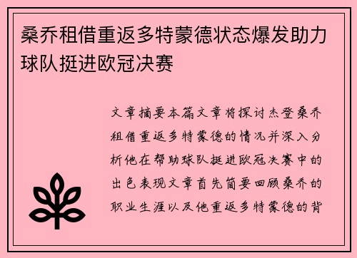 桑乔租借重返多特蒙德状态爆发助力球队挺进欧冠决赛