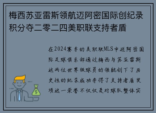 梅西苏亚雷斯领航迈阿密国际创纪录积分夺二零二四美职联支持者盾