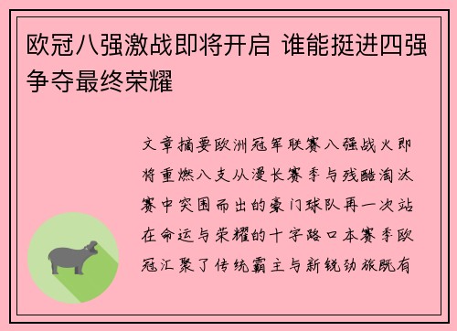 欧冠八强激战即将开启 谁能挺进四强争夺最终荣耀 欧冠八强激战即将开启 谁能挺进四强争夺最终荣耀