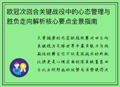欧冠次回合关键战役中的心态管理与胜负走向解析核心要点全景指南 欧冠次回合关键战役中的心态管理与胜负走向解析核心要点全景指南
