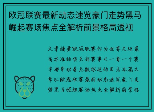 欧冠联赛最新动态速览豪门走势黑马崛起赛场焦点全解析前景格局透视 欧冠联赛最新动态速览豪门走势黑马崛起赛场焦点全解析前景格局透视