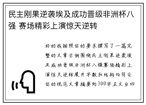 民主刚果逆袭埃及成功晋级非洲杯八强 赛场精彩上演惊天逆转 民主刚果逆袭埃及成功晋级非洲杯八强 赛场精彩上演惊天逆转