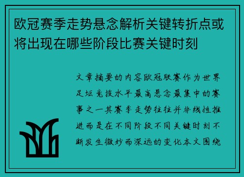 欧冠赛季走势悬念解析关键转折点或将出现在哪些阶段比赛关键时刻