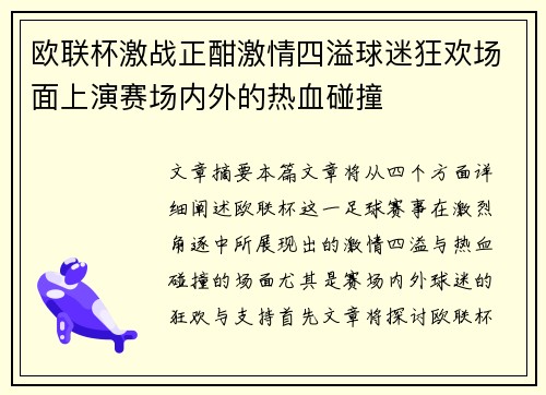 欧联杯激战正酣激情四溢球迷狂欢场面上演赛场内外的热血碰撞 欧联杯激战正酣激情四溢球迷狂欢场面上演赛场内外的热血碰撞
