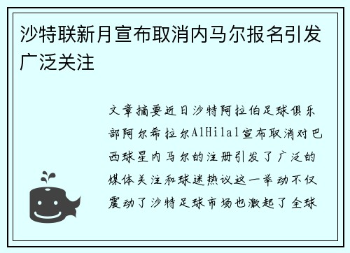 沙特联新月宣布取消内马尔报名引发广泛关注