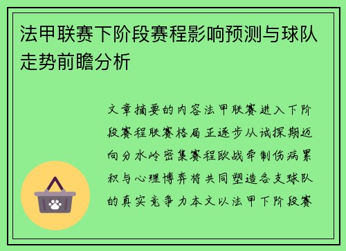 法甲联赛下阶段赛程影响预测与球队走势前瞻分析 法甲联赛下阶段赛程影响预测与球队走势前瞻分析