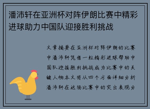 潘沛轩在亚洲杯对阵伊朗比赛中精彩进球助力中国队迎接胜利挑战 潘沛轩在亚洲杯对阵伊朗比赛中精彩进球助力中国队迎接胜利挑战