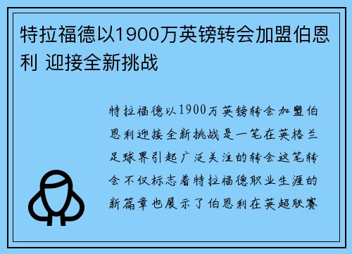 特拉福德以1900万英镑转会加盟伯恩利 迎接全新挑战