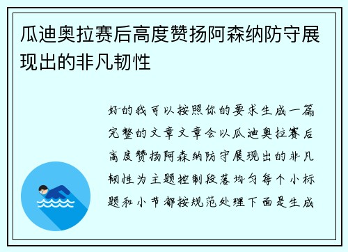 瓜迪奥拉赛后高度赞扬阿森纳防守展现出的非凡韧性 瓜迪奥拉赛后高度赞扬阿森纳防守展现出的非凡韧性