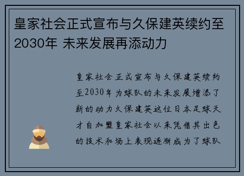 皇家社会正式宣布与久保建英续约至2030年 未来发展再添动力