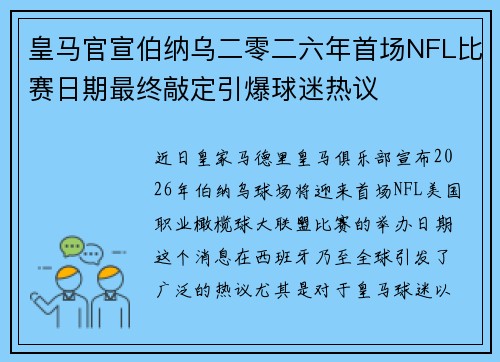 皇马官宣伯纳乌二零二六年首场NFL比赛日期最终敲定引爆球迷热议
