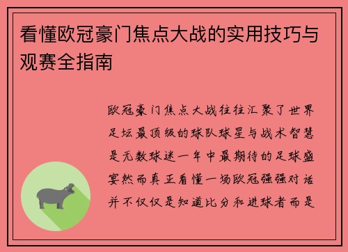 看懂欧冠豪门焦点大战的实用技巧与观赛全指南