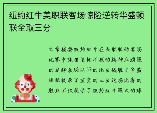 纽约红牛美职联客场惊险逆转华盛顿联全取三分 纽约红牛美职联客场惊险逆转华盛顿联全取三分