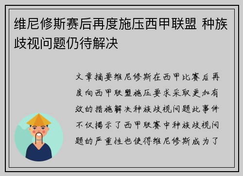 维尼修斯赛后再度施压西甲联盟 种族歧视问题仍待解决