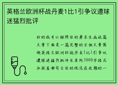 英格兰欧洲杯战丹麦1比1引争议遭球迷猛烈批评 英格兰欧洲杯战丹麦1比1引争议遭球迷猛烈批评