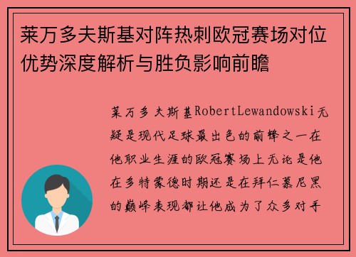莱万多夫斯基对阵热刺欧冠赛场对位优势深度解析与胜负影响前瞻 莱万多夫斯基对阵热刺欧冠赛场对位优势深度解析与胜负影响前瞻