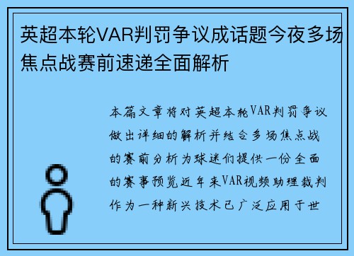 英超本轮VAR判罚争议成话题今夜多场焦点战赛前速递全面解析 英超本轮VAR判罚争议成话题今夜多场焦点战赛前速递全面解析