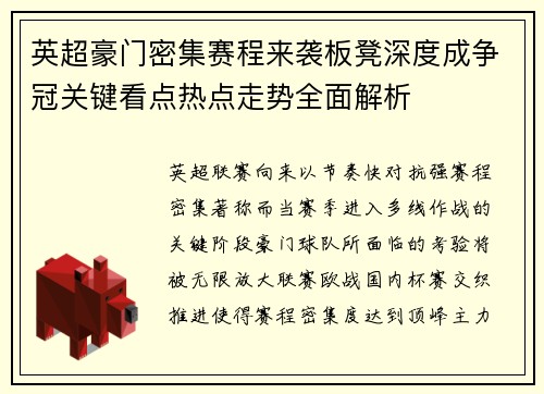 英超豪门密集赛程来袭板凳深度成争冠关键看点热点走势全面解析