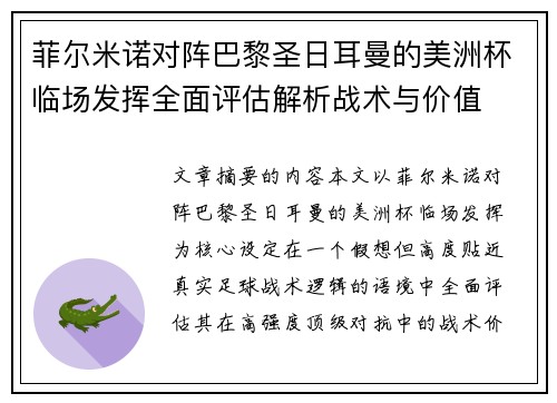 菲尔米诺对阵巴黎圣日耳曼的美洲杯临场发挥全面评估解析战术与价值