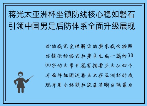 蒋光太亚洲杯坐镇防线核心稳如磐石引领中国男足后防体系全面升级展现领袖气质⚽🇨🇳