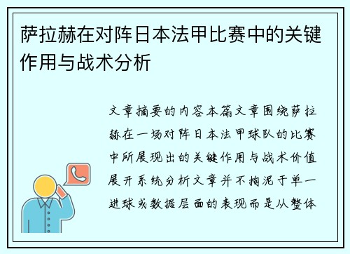 萨拉赫在对阵日本法甲比赛中的关键作用与战术分析