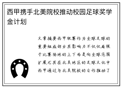 西甲携手北美院校推动校园足球奖学金计划