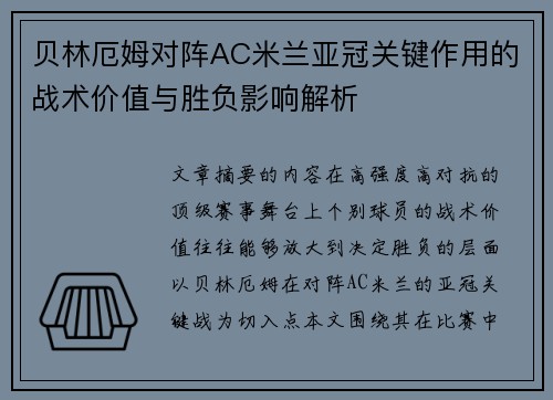 贝林厄姆对阵AC米兰亚冠关键作用的战术价值与胜负影响解析