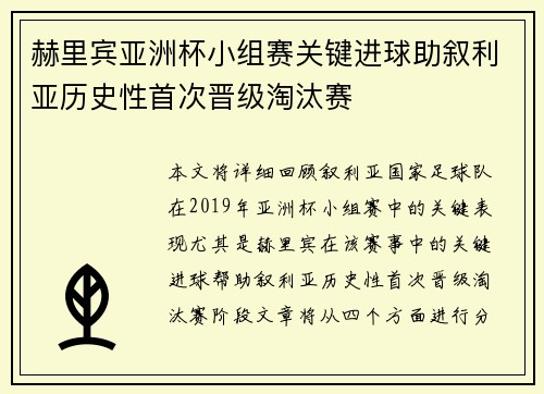 赫里宾亚洲杯小组赛关键进球助叙利亚历史性首次晋级淘汰赛