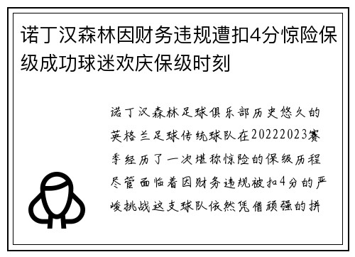 诺丁汉森林因财务违规遭扣4分惊险保级成功球迷欢庆保级时刻