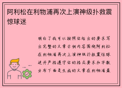 阿利松在利物浦再次上演神级扑救震惊球迷