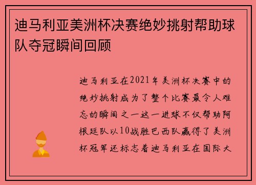 迪马利亚美洲杯决赛绝妙挑射帮助球队夺冠瞬间回顾