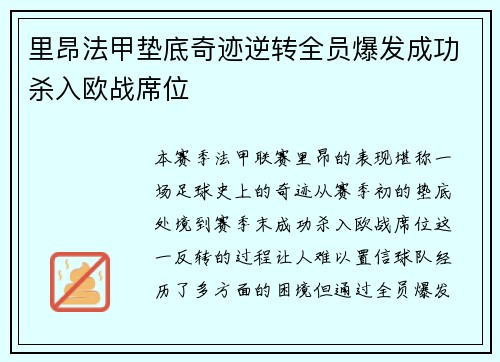 里昂法甲垫底奇迹逆转全员爆发成功杀入欧战席位