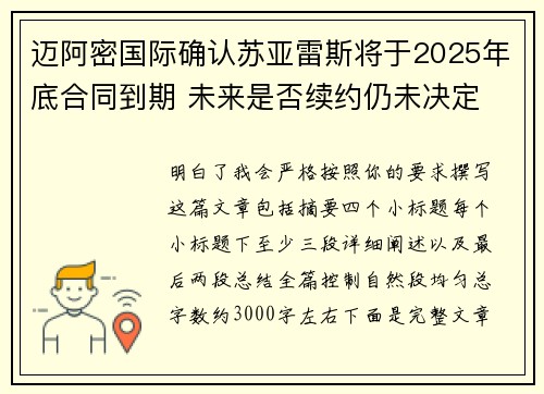 迈阿密国际确认苏亚雷斯将于2025年底合同到期 未来是否续约仍未决定