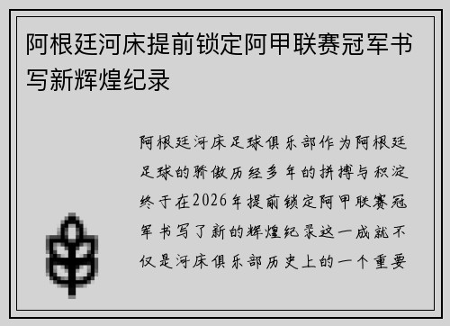 阿根廷河床提前锁定阿甲联赛冠军书写新辉煌纪录
