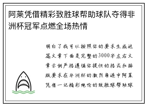 阿莱凭借精彩致胜球帮助球队夺得非洲杯冠军点燃全场热情