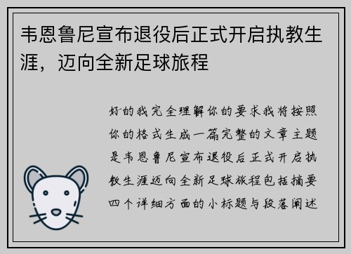 韦恩鲁尼宣布退役后正式开启执教生涯，迈向全新足球旅程