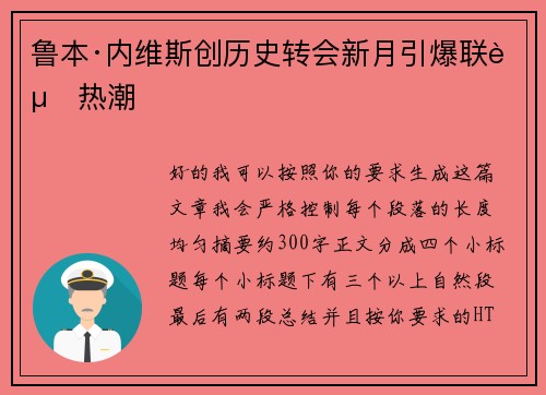 鲁本·内维斯创历史转会新月引爆联赛热潮 鲁本·内维斯创历史转会新月引爆联赛热潮