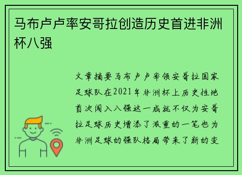 马布卢卢率安哥拉创造历史首进非洲杯八强