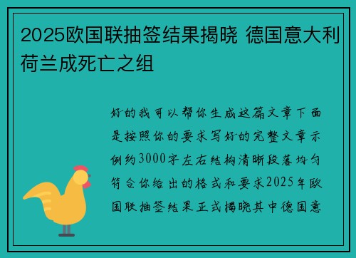 2025欧国联抽签结果揭晓 德国意大利荷兰成死亡之组