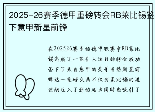 2025-26赛季德甲重磅转会RB莱比锡签下意甲新星前锋 2025-26赛季德甲重磅转会RB莱比锡签下意甲新星前锋