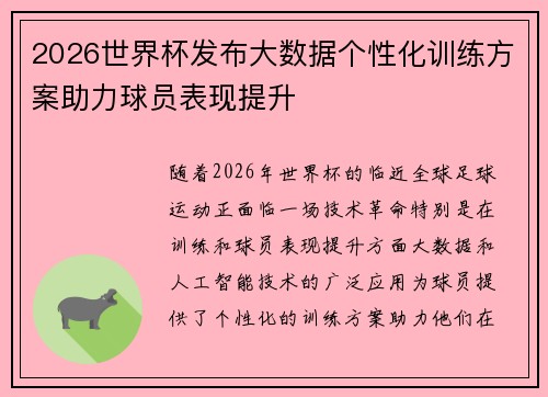 2026世界杯发布大数据个性化训练方案助力球员表现提升