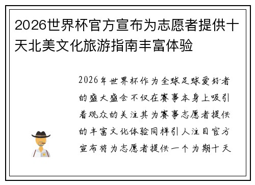 2026世界杯官方宣布为志愿者提供十天北美文化旅游指南丰富体验