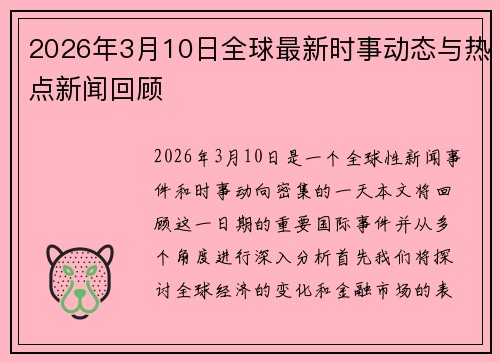 2026年3月10日全球最新时事动态与热点新闻回顾