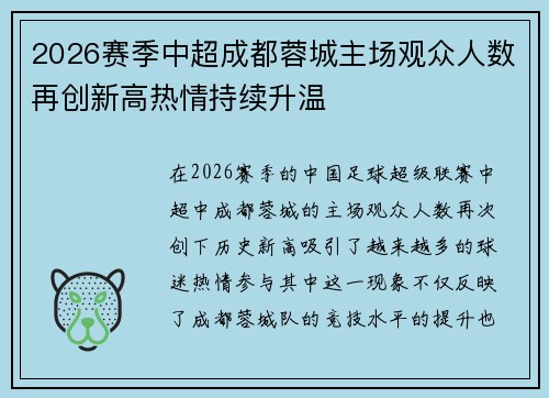 2026赛季中超成都蓉城主场观众人数再创新高热情持续升温