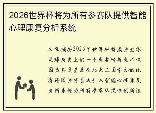 2026世界杯将为所有参赛队提供智能心理康复分析系统
