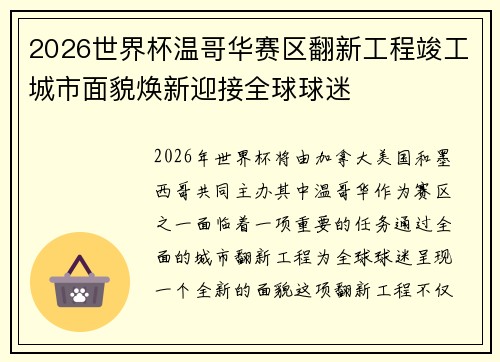 2026世界杯温哥华赛区翻新工程竣工城市面貌焕新迎接全球球迷 2026世界杯温哥华赛区翻新工程竣工城市面貌焕新迎接全球球迷